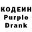 Кодеин Purple Drank 4ndr3 y
